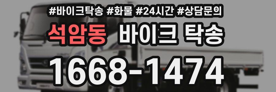 석암동 바이크 탁송