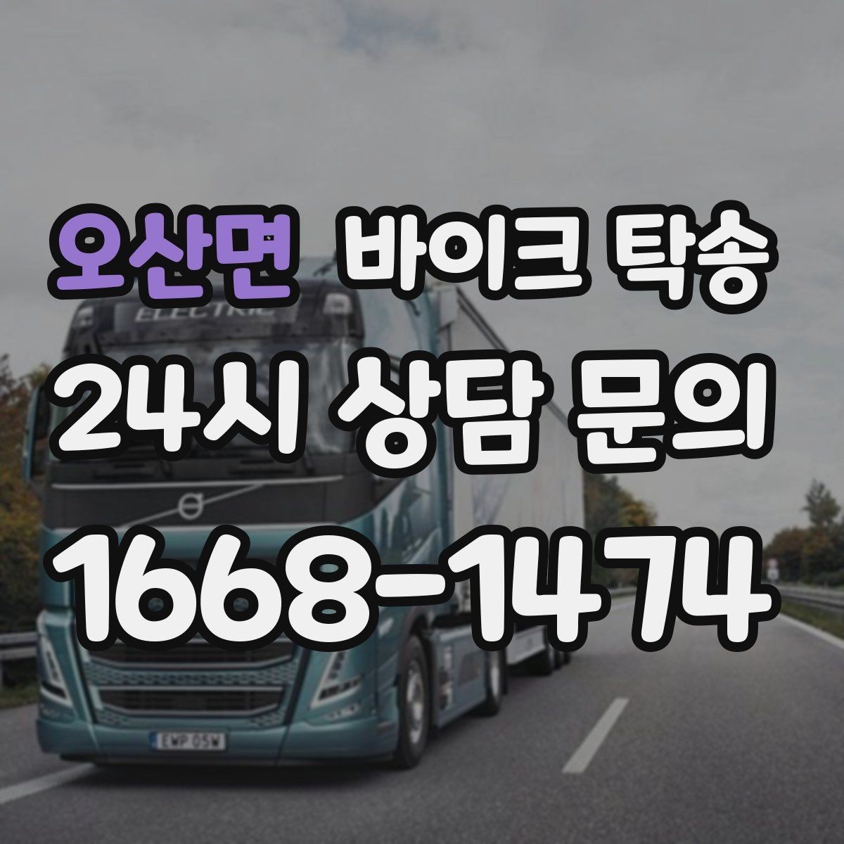 오산면 바이크 탁송 본가 보관 위해 이동할 때 체크