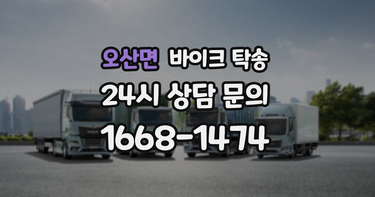 오산면 바이크 탁송