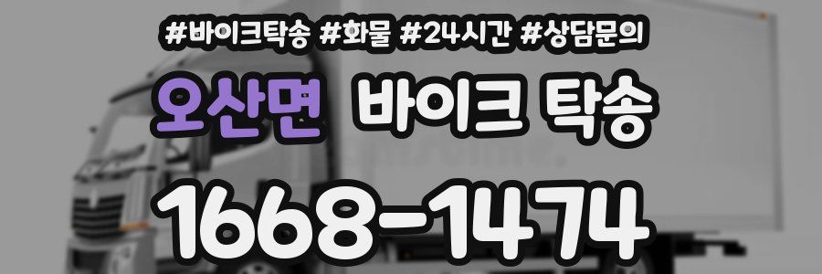 오산면 바이크 탁송