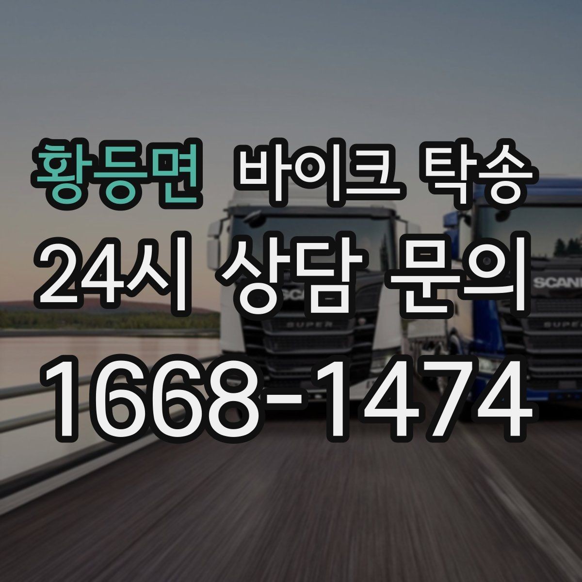 황등면 바이크 탁송 낯선 지역 이동 스트레스 줄이는 방법