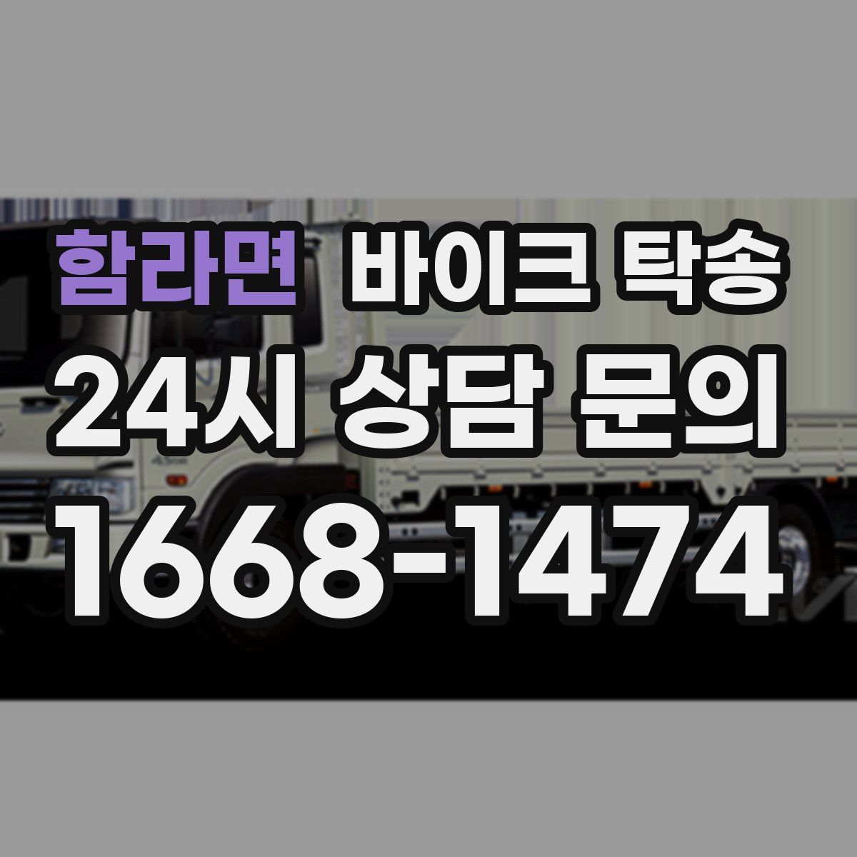 함라면 바이크 탁송