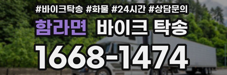 함라면 바이크 탁송