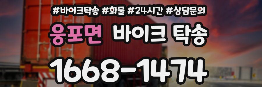 웅포면 바이크 탁송