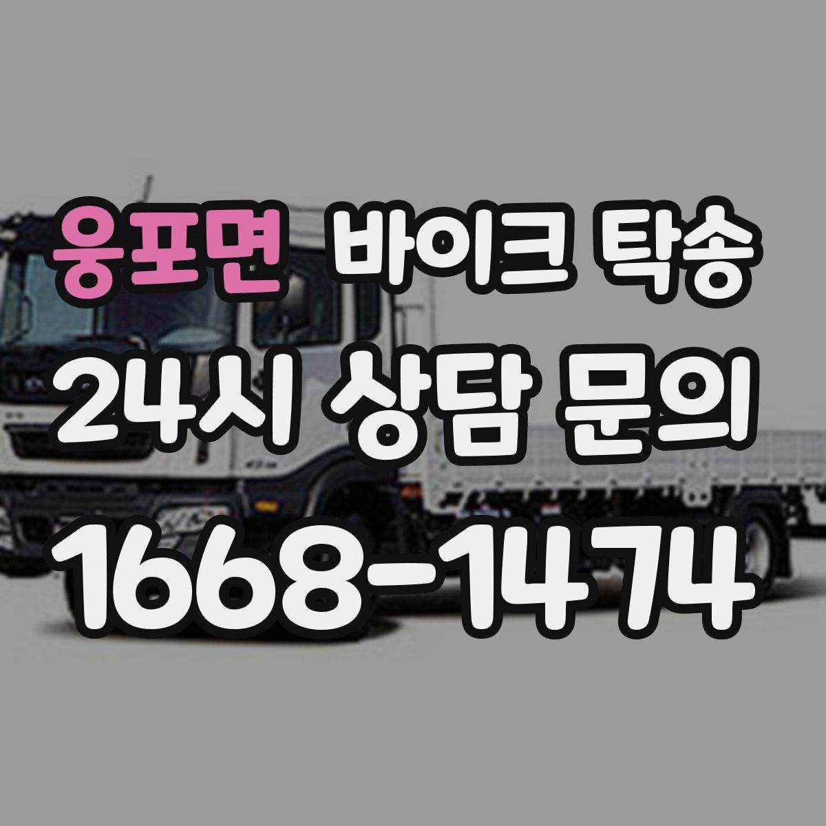 웅포면 바이크 탁송