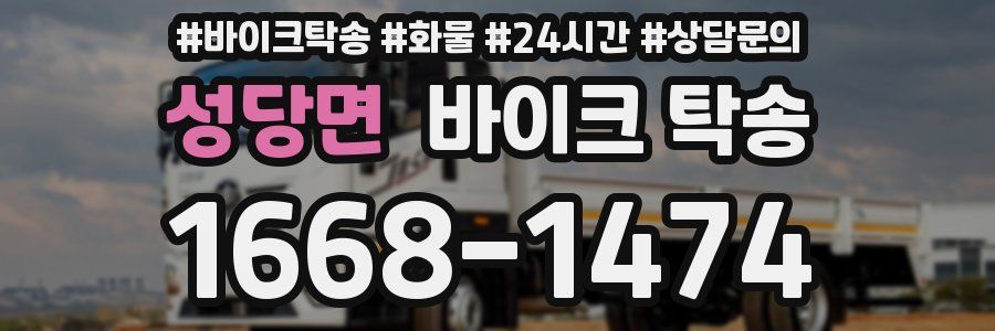 성당면 바이크 탁송