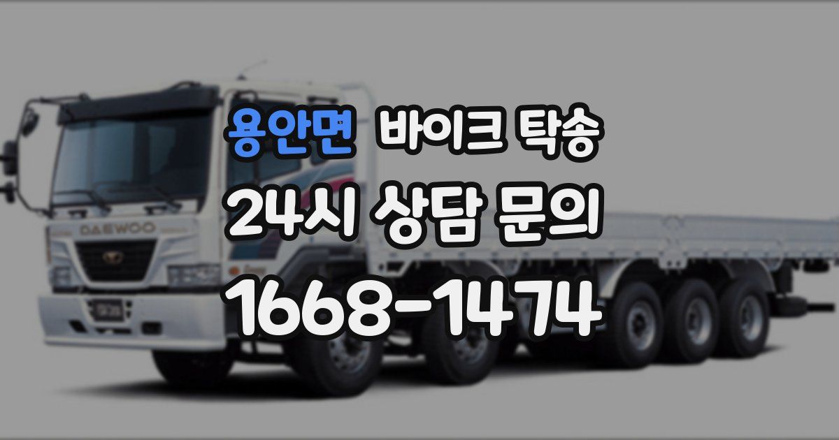 용안면 바이크 탁송