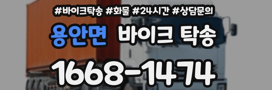 용안면 바이크 탁송