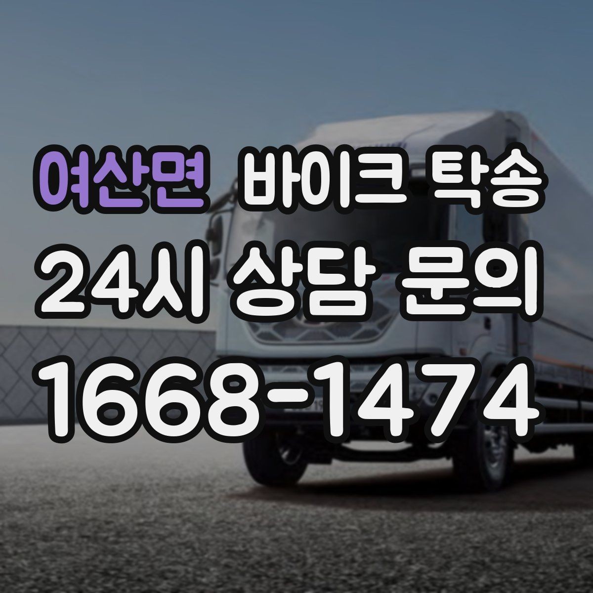 여산면 바이크 탁송 갑작스런 일정에도 빠르게 대응