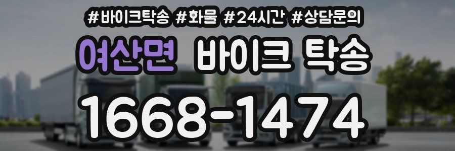 여산면 바이크 탁송