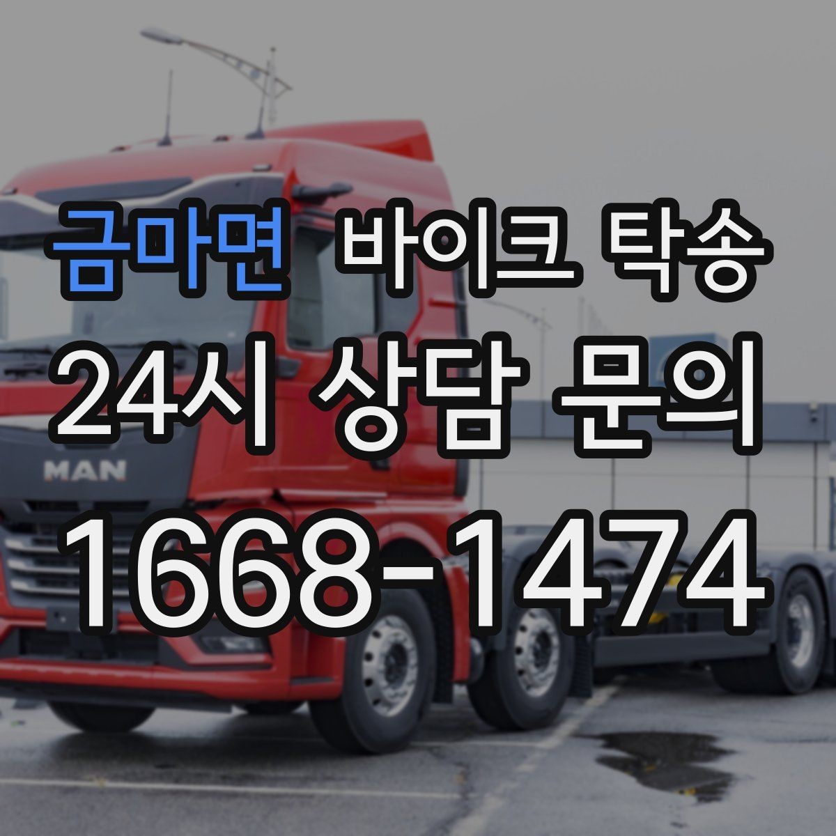 금마면 바이크 탁송 서킷 일정 전날 바이크 선이동하기
