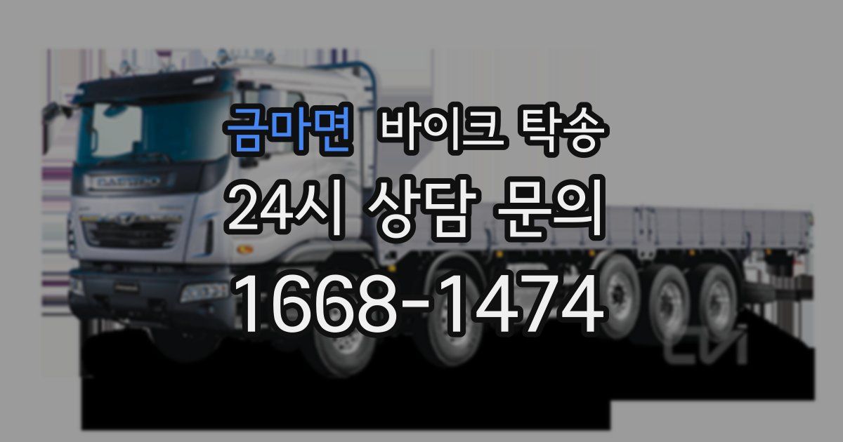 금마면 바이크 탁송