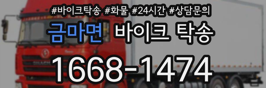 금마면 바이크 탁송