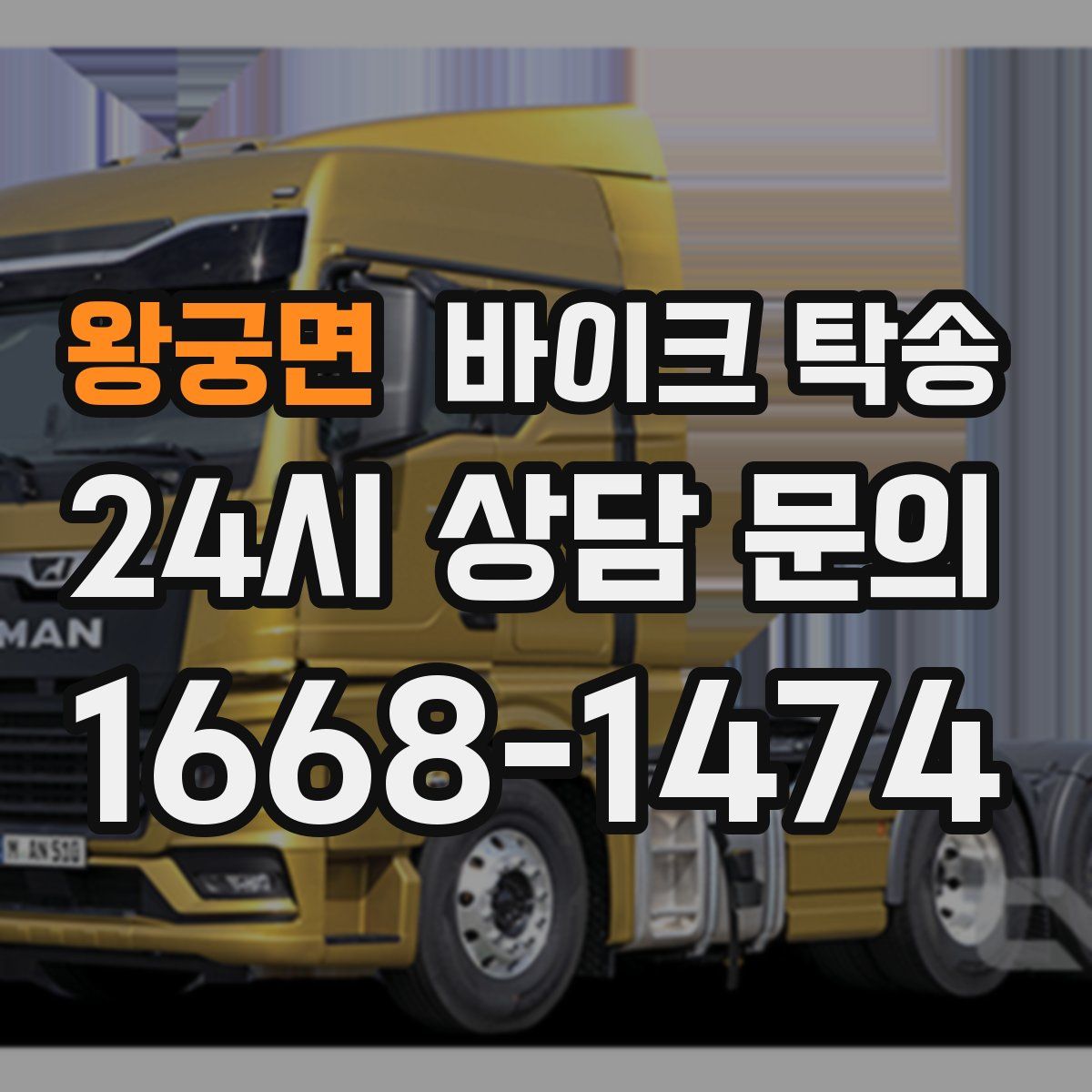 왕궁면 바이크 탁송