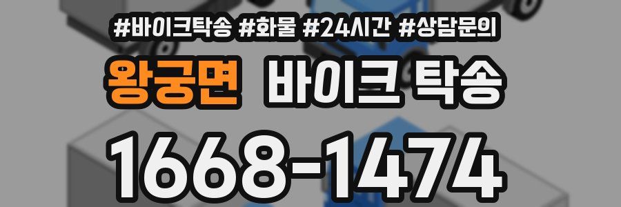 왕궁면 바이크 탁송
