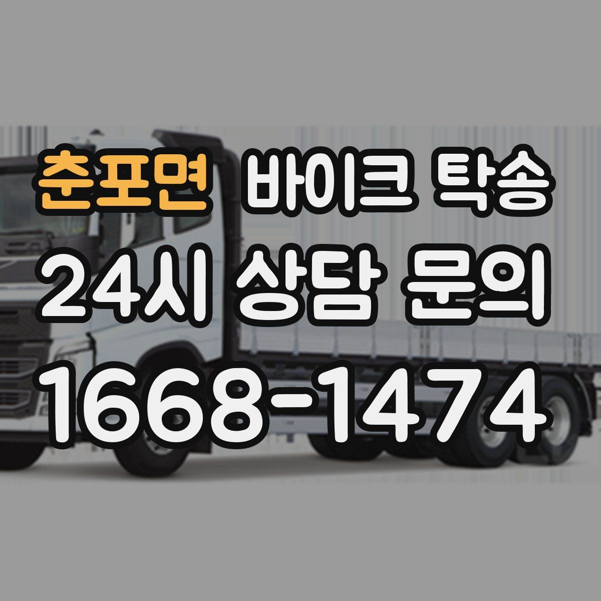 춘포면 바이크 탁송
