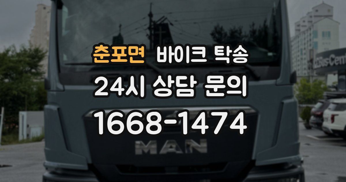 춘포면 바이크 탁송