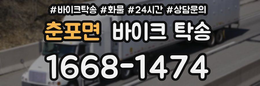 춘포면 바이크 탁송