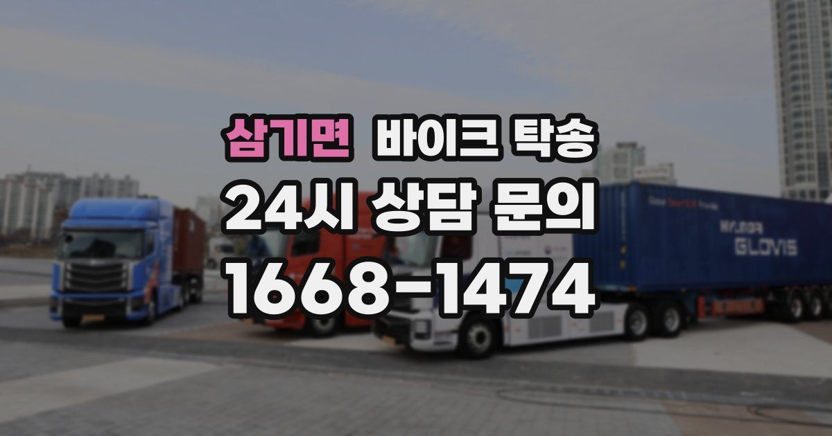 삼기면 바이크 탁송