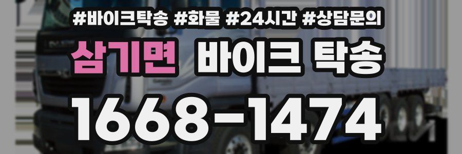 삼기면 바이크 탁송