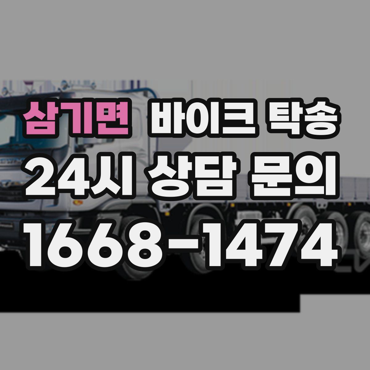 삼기면 바이크 탁송