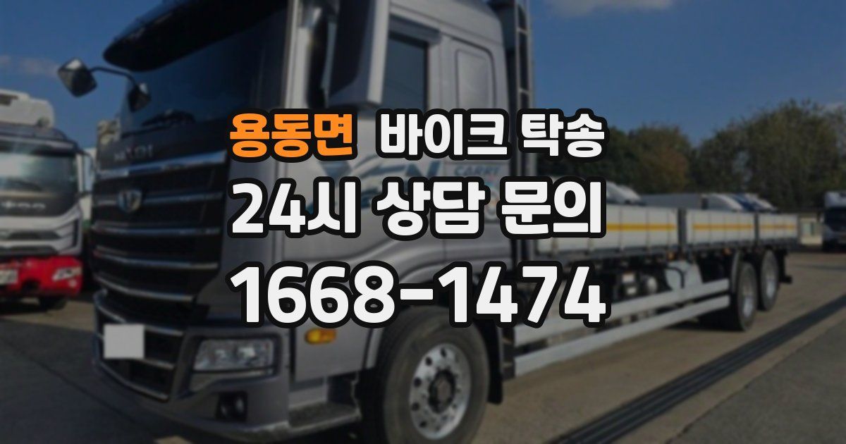 용동면 바이크 탁송