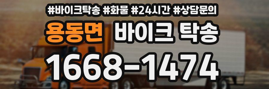 용동면 바이크 탁송