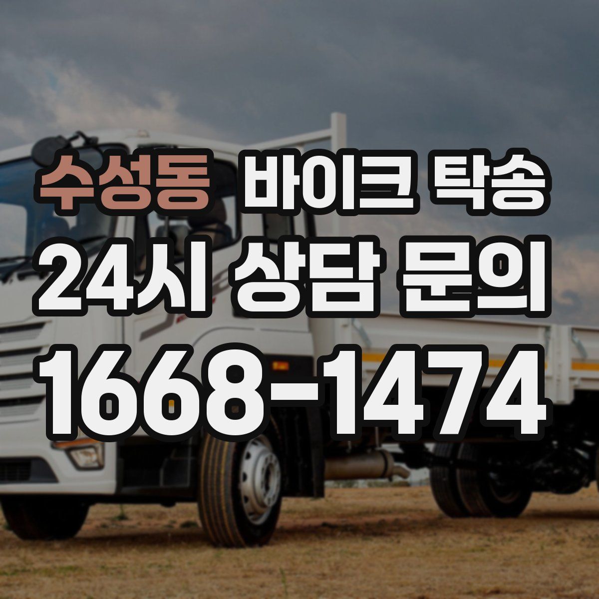 수성동 바이크 탁송