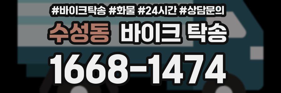 수성동 바이크 탁송