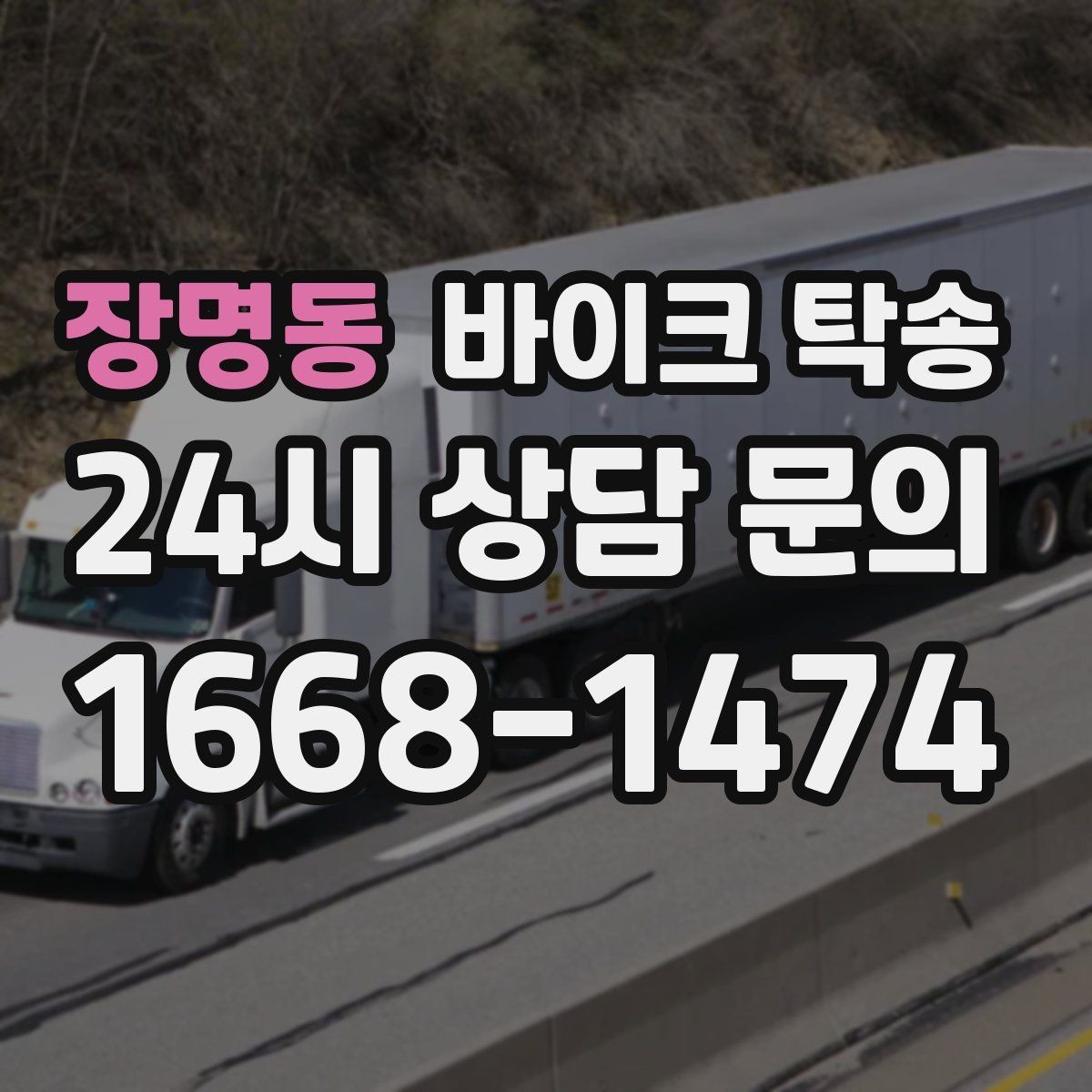 장명동 바이크 탁송 중고 거래 일정 맞추는 실전 방법