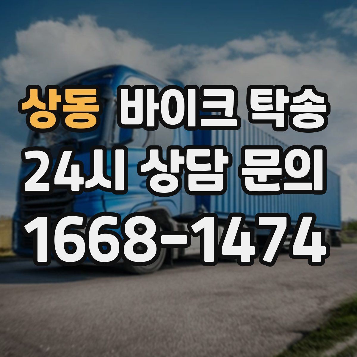 상동 바이크 탁송 내일 인수 일정 맞추는 예약 준비 방법