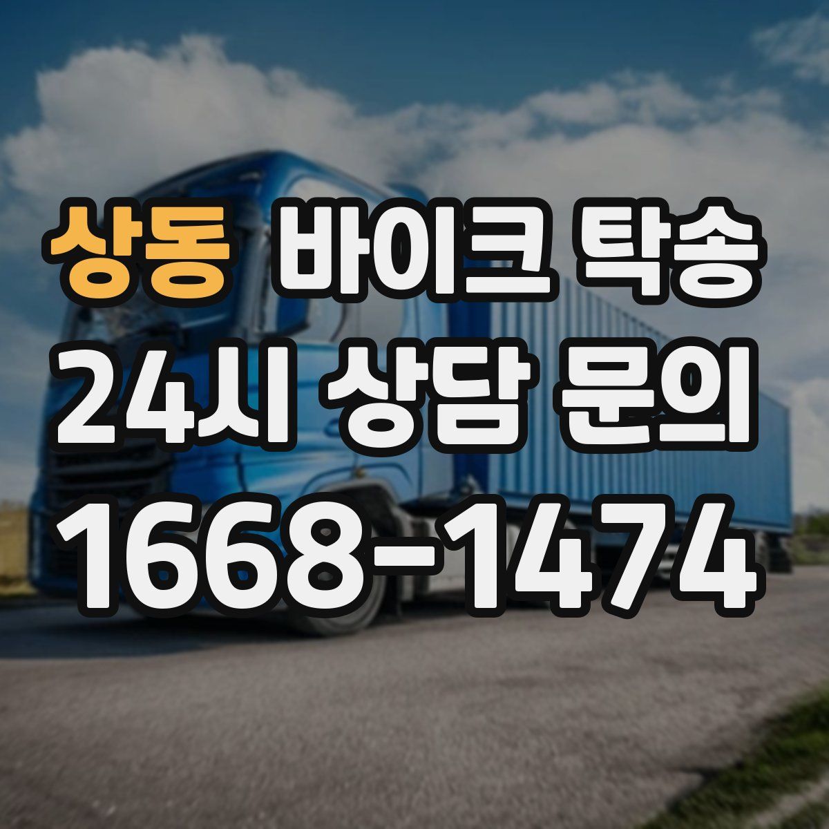 상동 바이크 탁송