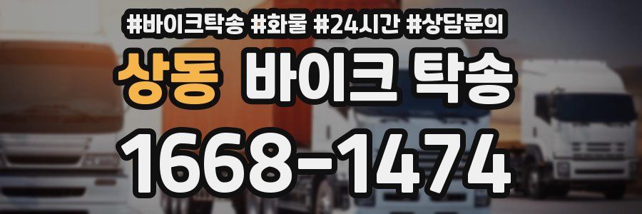 상동 바이크 탁송