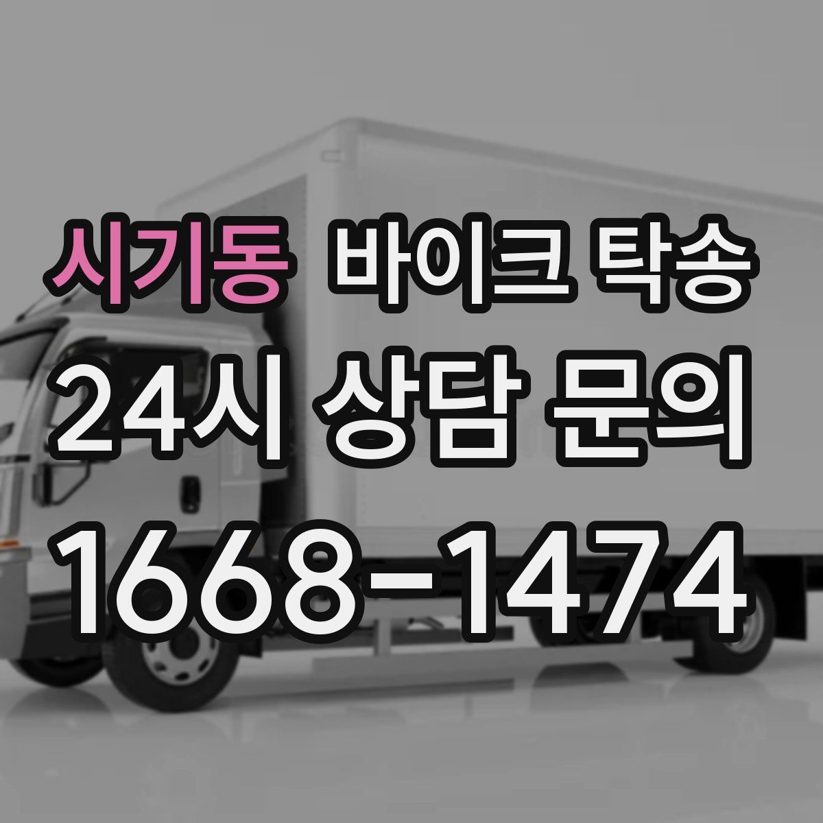 시기동 바이크 탁송