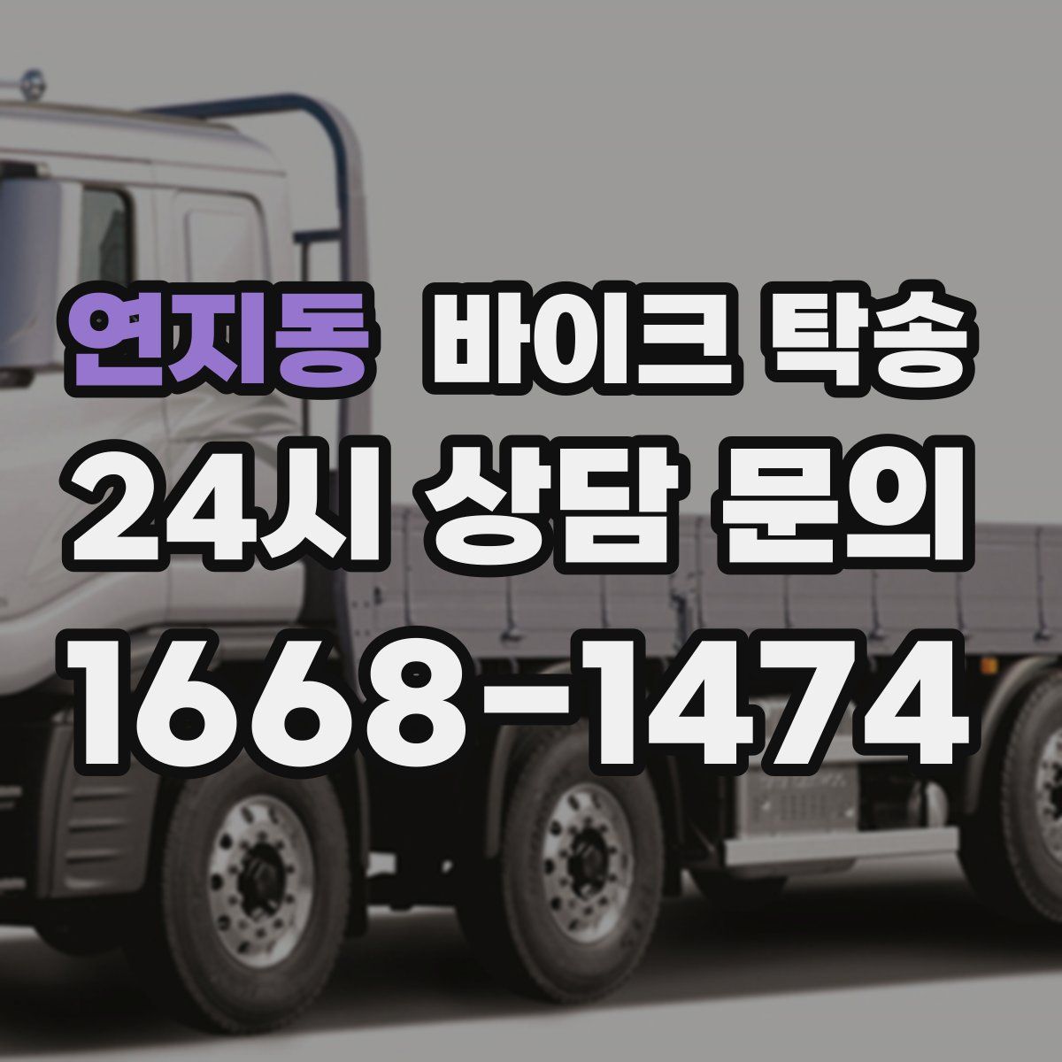 연지동 바이크 탁송