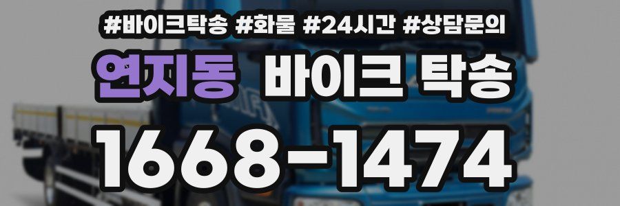 연지동 바이크 탁송