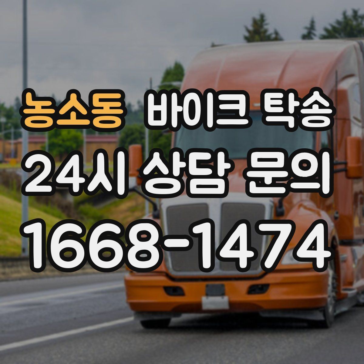 농소동 바이크 탁송 시동 불안정 경고등 점등 시 대처