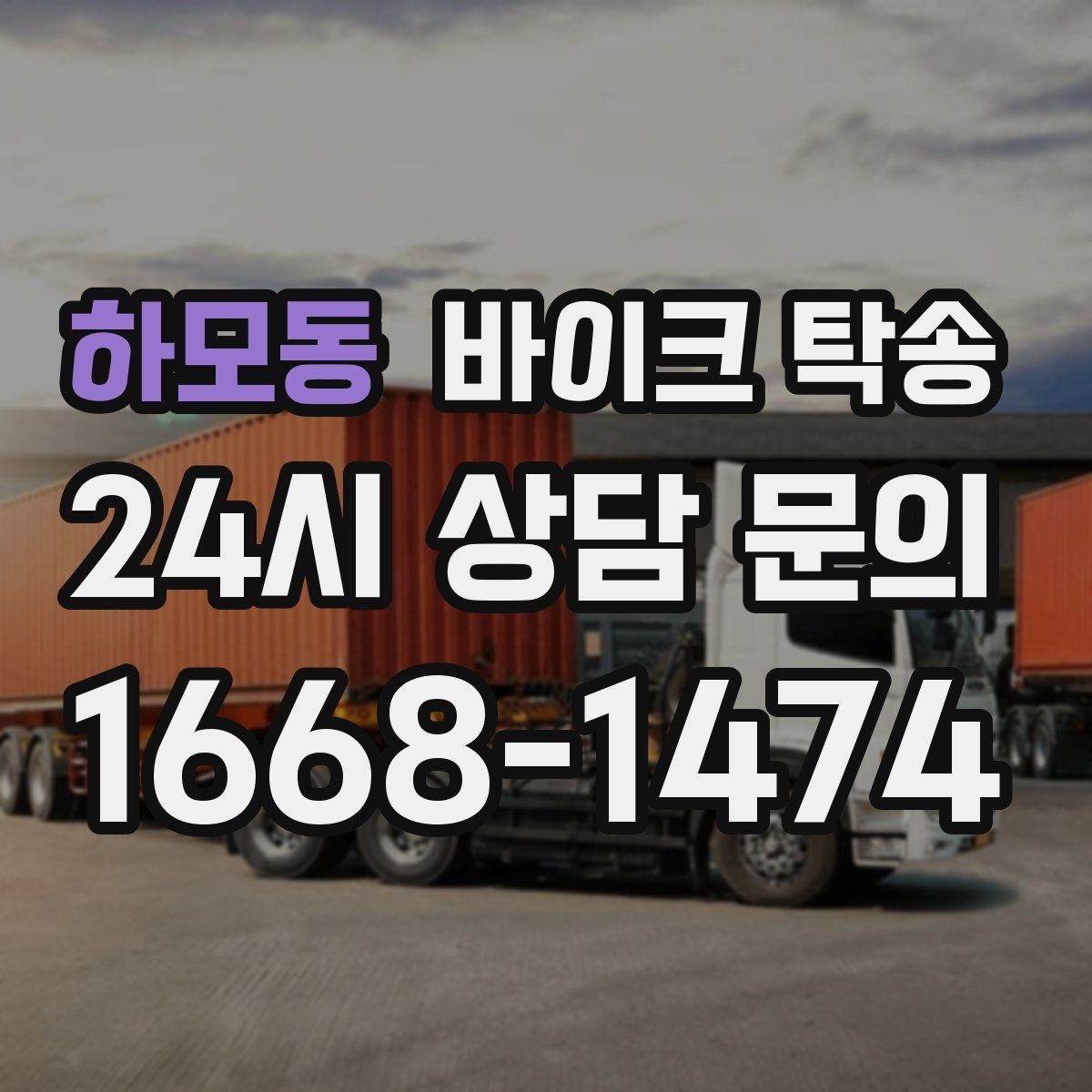 하모동 바이크 탁송 목적지까지 안전하게 보내는 핵심 포인트