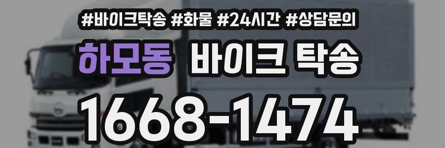 하모동 바이크 탁송