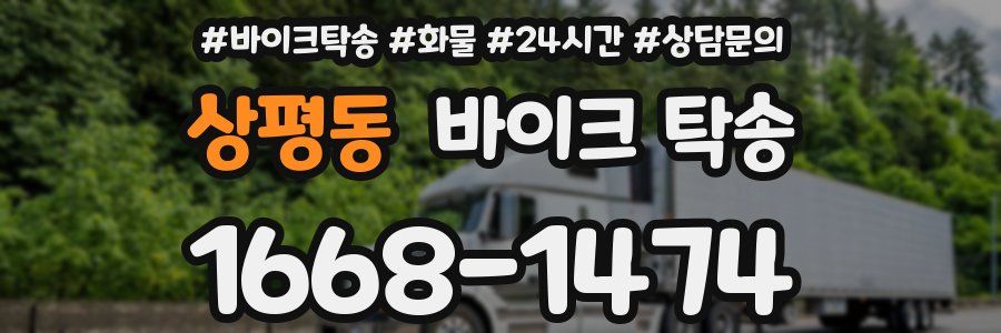 상평동 바이크 탁송