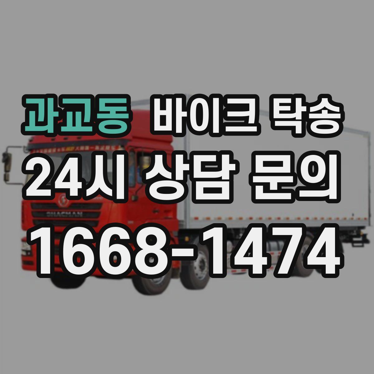 과교동 바이크 탁송