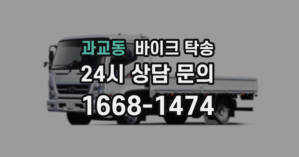 과교동 바이크 탁송