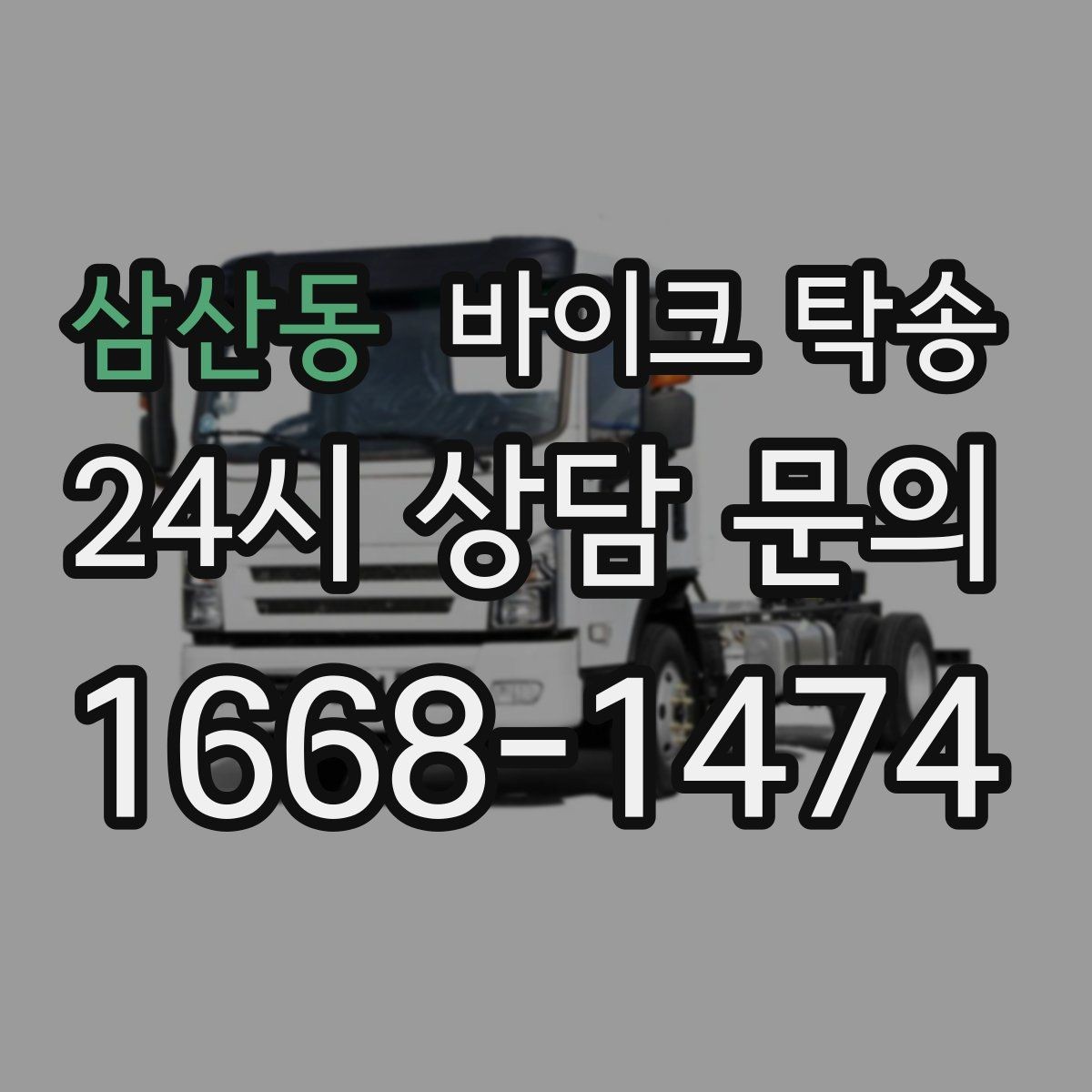 삼산동 바이크 탁송 스쿠터부터 대형 바이크까지 이동 방법