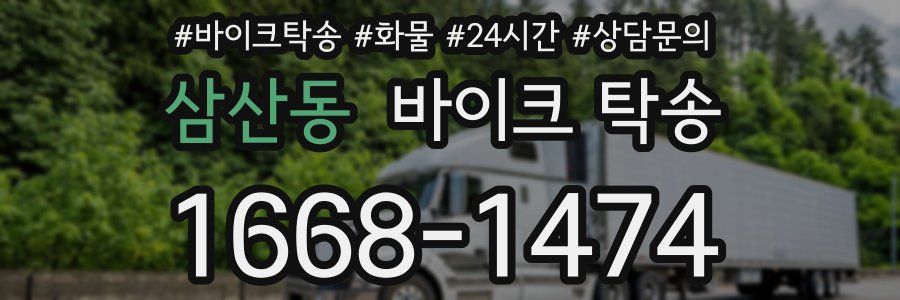 삼산동 바이크 탁송