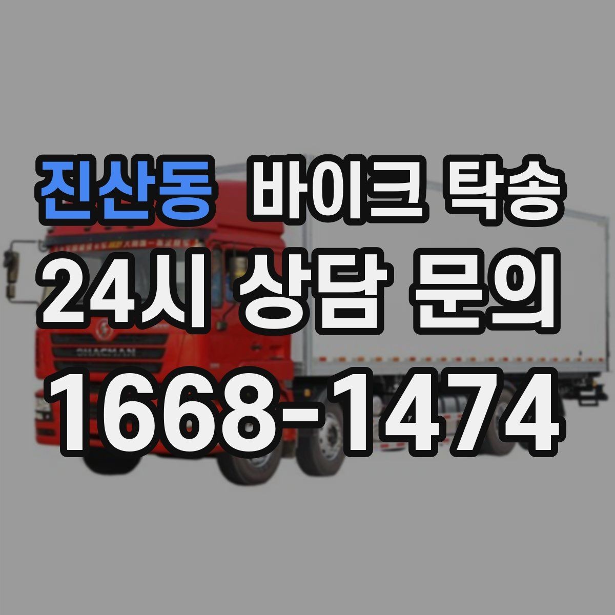 진산동 바이크 탁송 외곽으로 보내야 할 때 준비 포인트