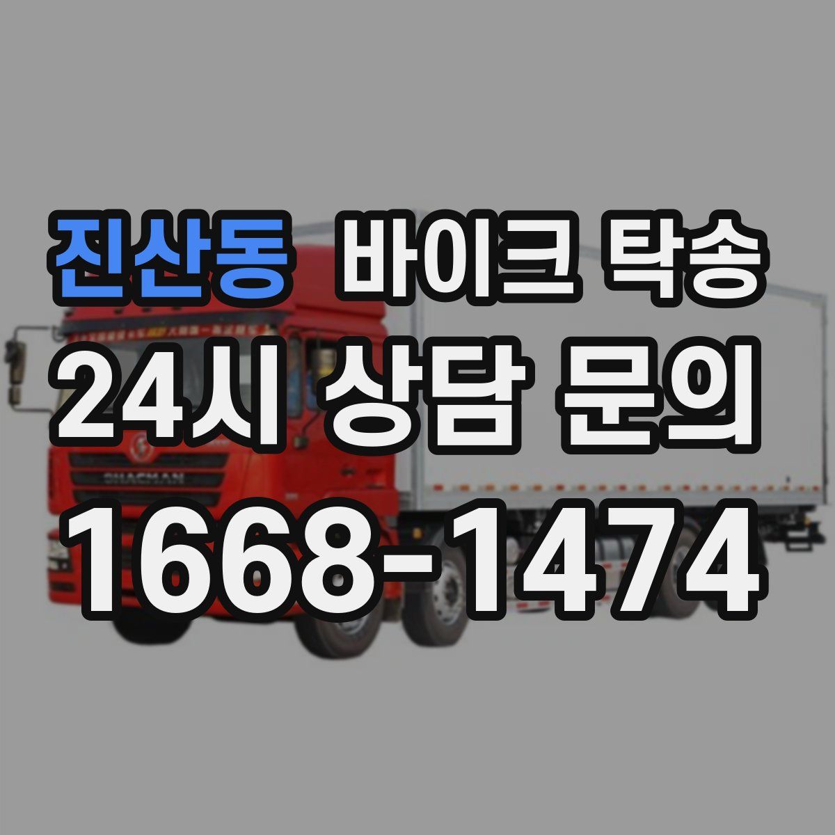 진산동 바이크 탁송