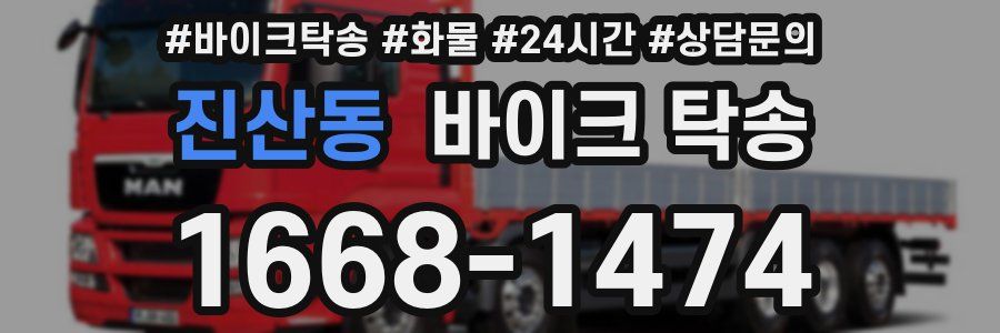 진산동 바이크 탁송