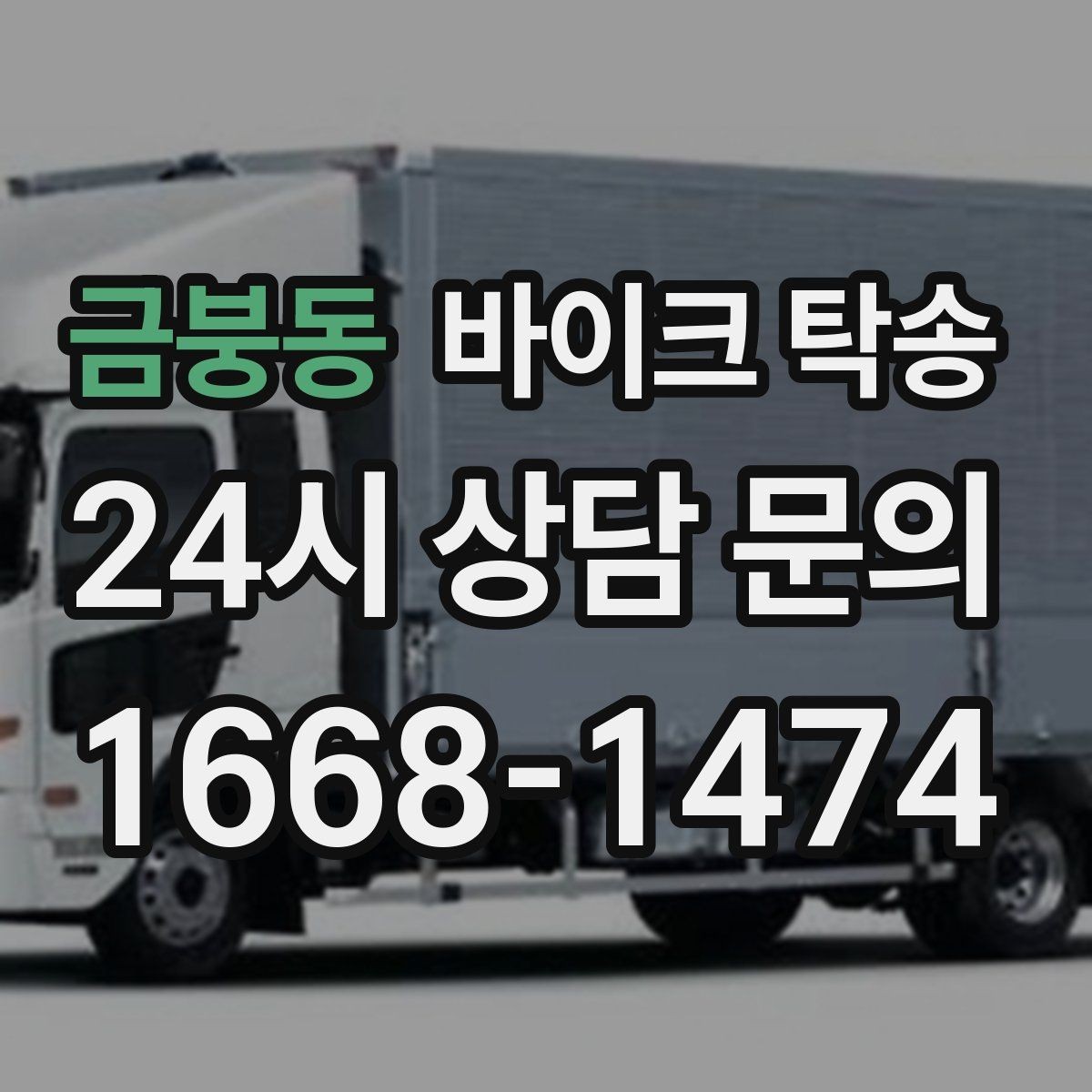 금붕동 바이크 탁송 브레이크 이상 소음 있을 때 정비소로
