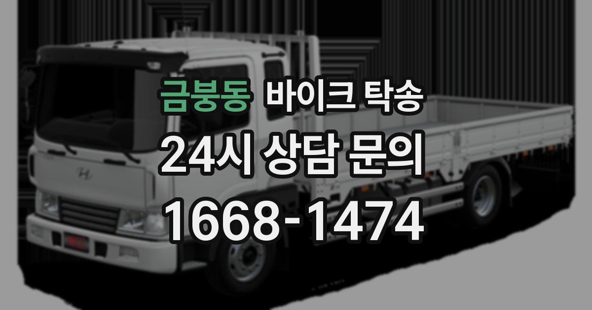 금붕동 바이크 탁송