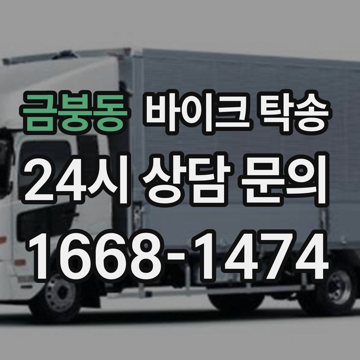 금붕동 바이크 탁송